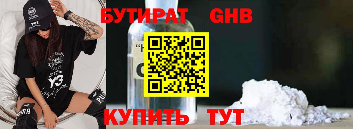 Красногорск  БУТИРАТ 99%  Вход с VPN 